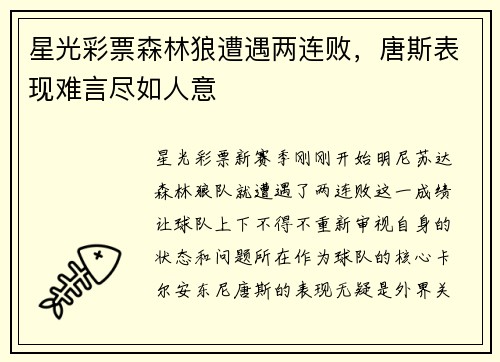星光彩票森林狼遭遇两连败，唐斯表现难言尽如人意