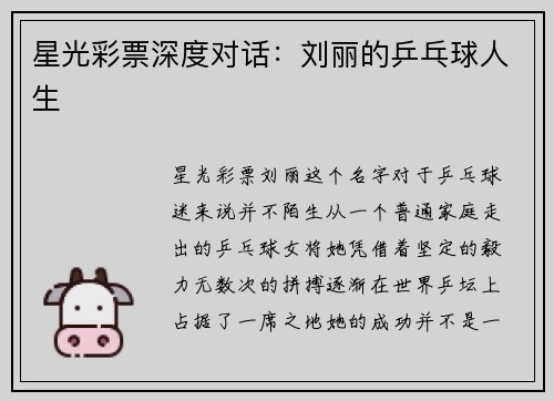 星光彩票深度对话：刘丽的乒乓球人生