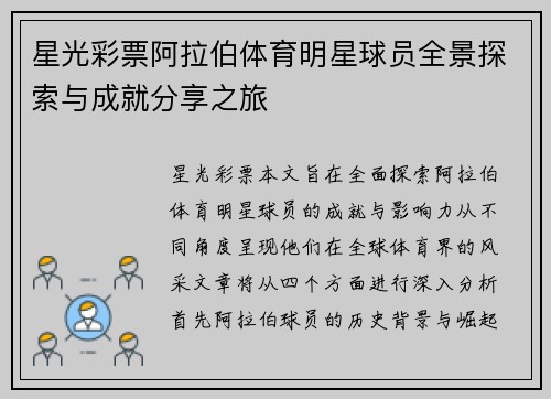 星光彩票阿拉伯体育明星球员全景探索与成就分享之旅