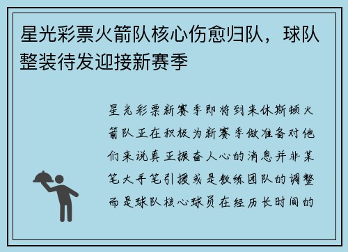 星光彩票火箭队核心伤愈归队，球队整装待发迎接新赛季