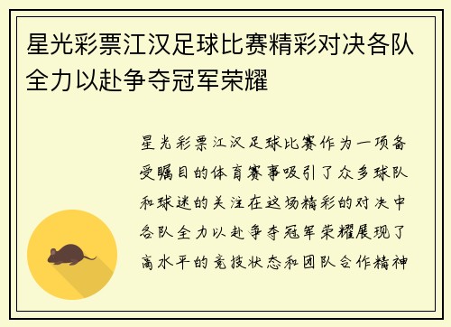 星光彩票江汉足球比赛精彩对决各队全力以赴争夺冠军荣耀
