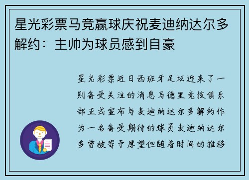 星光彩票马竞赢球庆祝麦迪纳达尔多解约：主帅为球员感到自豪