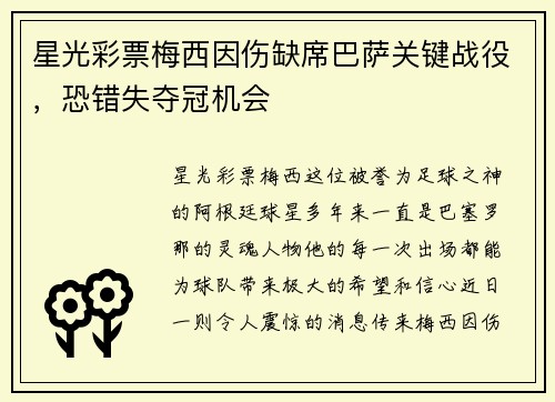 星光彩票梅西因伤缺席巴萨关键战役，恐错失夺冠机会