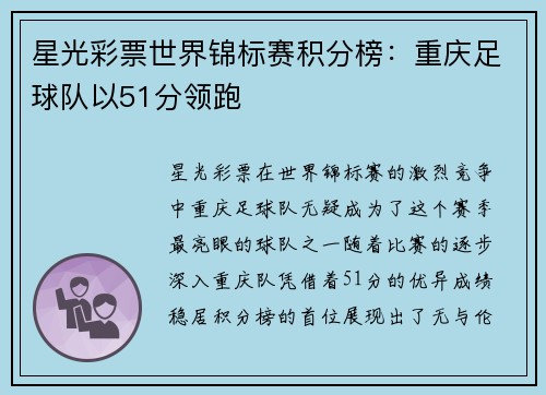 星光彩票世界锦标赛积分榜：重庆足球队以51分领跑