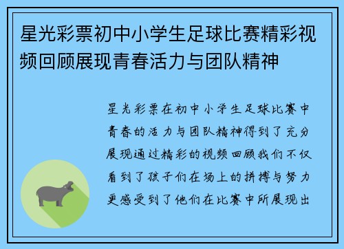 星光彩票初中小学生足球比赛精彩视频回顾展现青春活力与团队精神