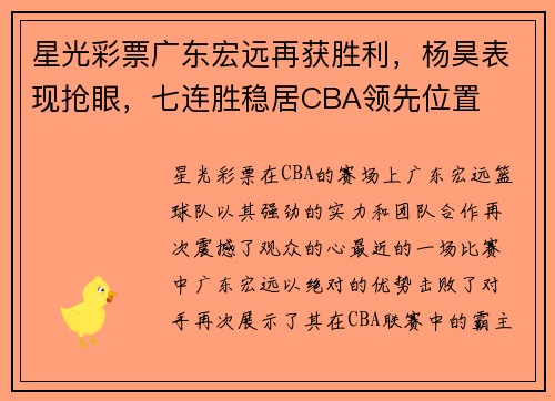星光彩票广东宏远再获胜利，杨昊表现抢眼，七连胜稳居CBA领先位置
