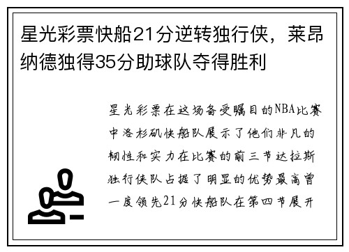 星光彩票快船21分逆转独行侠，莱昂纳德独得35分助球队夺得胜利