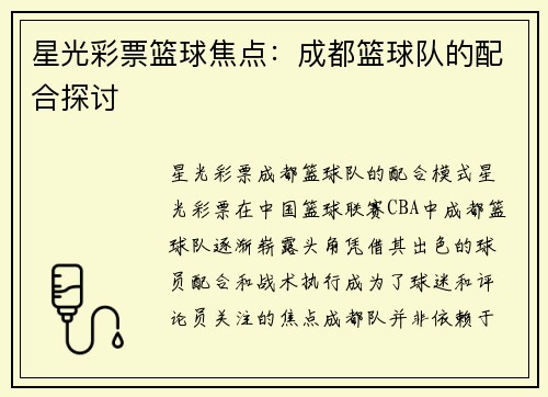星光彩票篮球焦点：成都篮球队的配合探讨