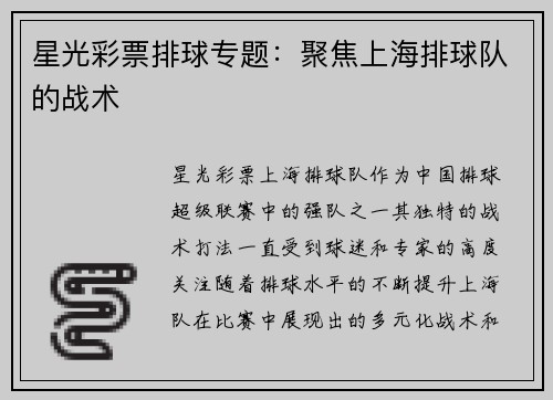星光彩票排球专题：聚焦上海排球队的战术