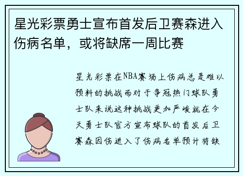 星光彩票勇士宣布首发后卫赛森进入伤病名单，或将缺席一周比赛