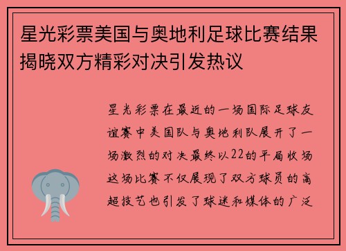 星光彩票美国与奥地利足球比赛结果揭晓双方精彩对决引发热议