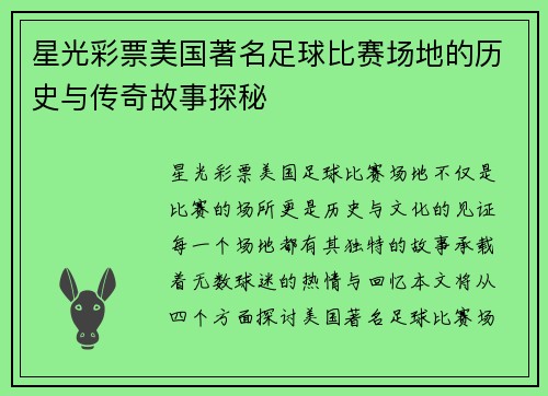星光彩票美国著名足球比赛场地的历史与传奇故事探秘