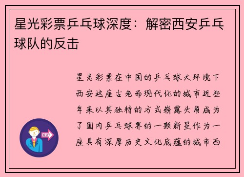 星光彩票乒乓球深度：解密西安乒乓球队的反击