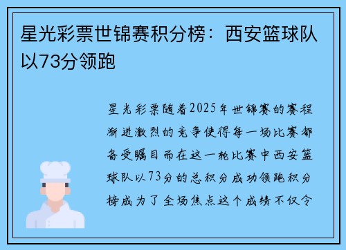 星光彩票世锦赛积分榜：西安篮球队以73分领跑