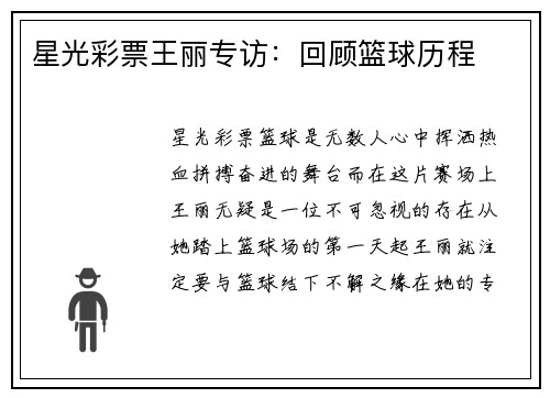 星光彩票王丽专访：回顾篮球历程