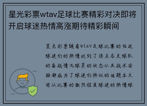 星光彩票wtav足球比赛精彩对决即将开启球迷热情高涨期待精彩瞬间