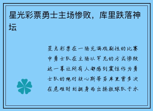 星光彩票勇士主场惨败，库里跌落神坛