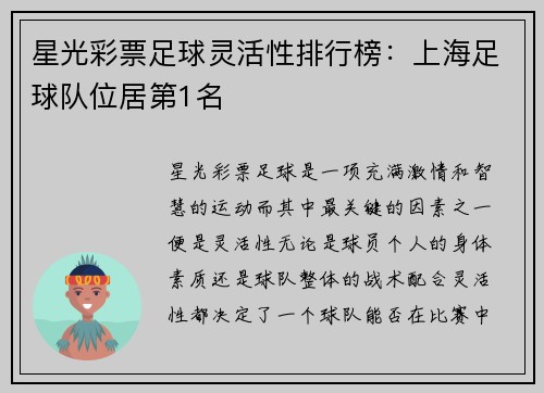 星光彩票足球灵活性排行榜：上海足球队位居第1名
