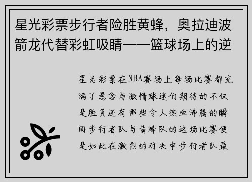 星光彩票步行者险胜黄蜂，奥拉迪波箭龙代替彩虹吸睛——篮球场上的逆袭之战