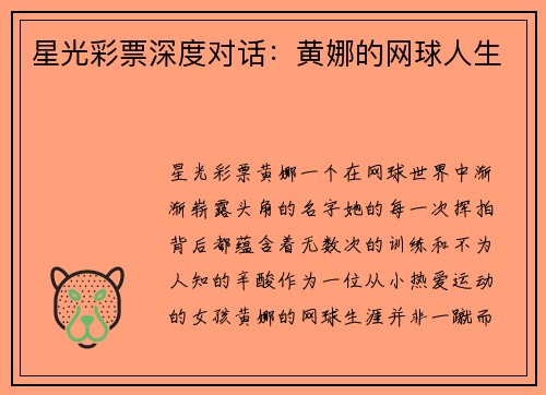 星光彩票深度对话：黄娜的网球人生