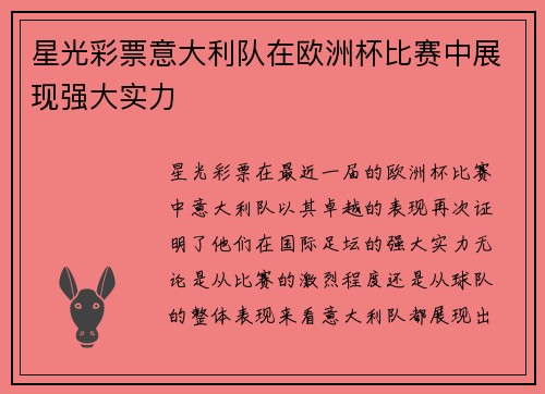 星光彩票意大利队在欧洲杯比赛中展现强大实力