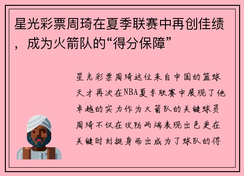 星光彩票周琦在夏季联赛中再创佳绩，成为火箭队的“得分保障”