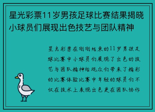 星光彩票11岁男孩足球比赛结果揭晓小球员们展现出色技艺与团队精神