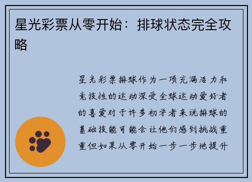 星光彩票从零开始：排球状态完全攻略