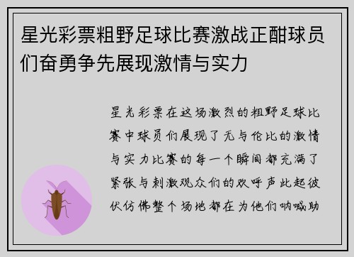 星光彩票粗野足球比赛激战正酣球员们奋勇争先展现激情与实力