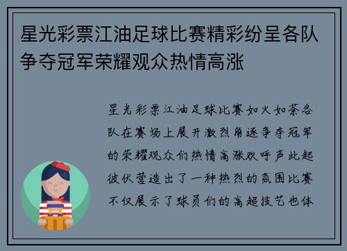 星光彩票江油足球比赛精彩纷呈各队争夺冠军荣耀观众热情高涨