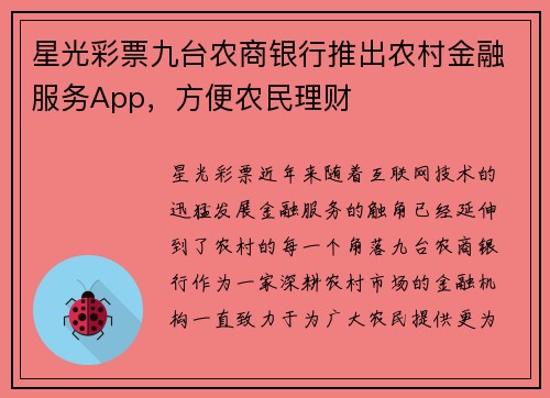 星光彩票九台农商银行推出农村金融服务App，方便农民理财