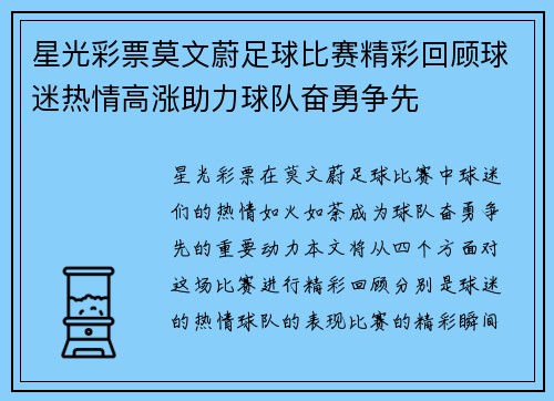 星光彩票莫文蔚足球比赛精彩回顾球迷热情高涨助力球队奋勇争先