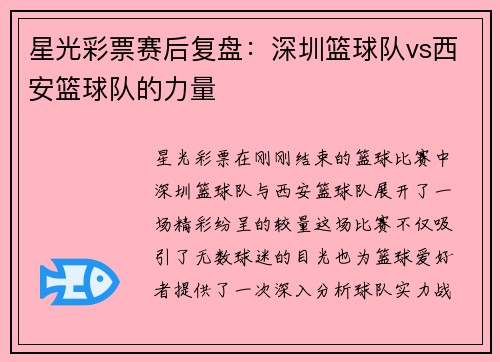 星光彩票赛后复盘：深圳篮球队vs西安篮球队的力量