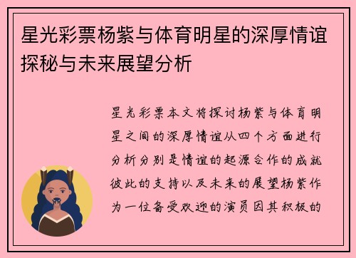 星光彩票杨紫与体育明星的深厚情谊探秘与未来展望分析