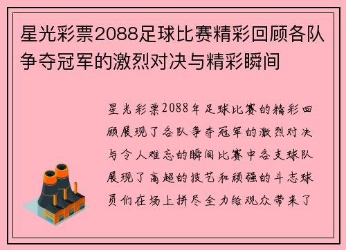 星光彩票2088足球比赛精彩回顾各队争夺冠军的激烈对决与精彩瞬间