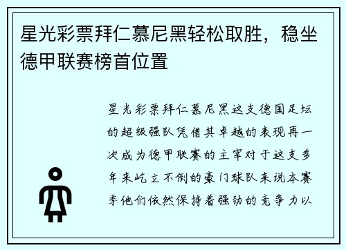 星光彩票拜仁慕尼黑轻松取胜，稳坐德甲联赛榜首位置