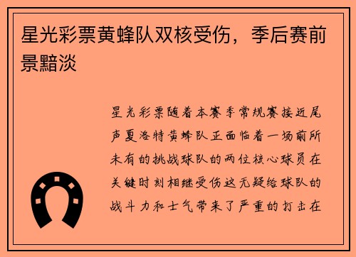 星光彩票黄蜂队双核受伤，季后赛前景黯淡