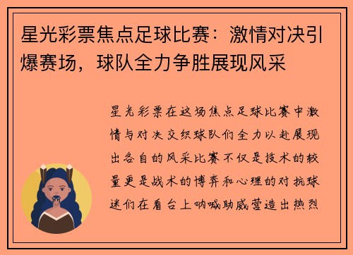 星光彩票焦点足球比赛：激情对决引爆赛场，球队全力争胜展现风采
