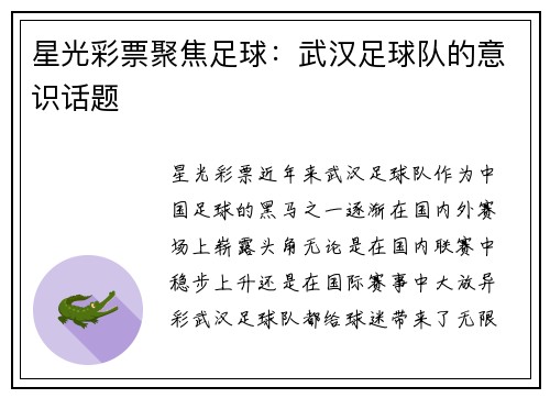 星光彩票聚焦足球：武汉足球队的意识话题