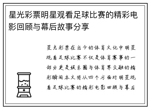 星光彩票明星观看足球比赛的精彩电影回顾与幕后故事分享