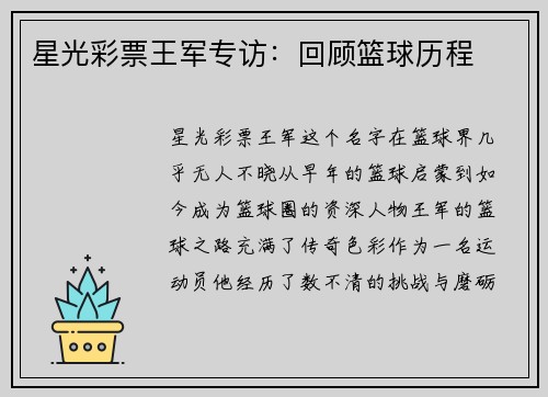 星光彩票王军专访：回顾篮球历程
