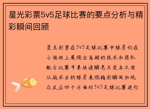星光彩票5v5足球比赛的要点分析与精彩瞬间回顾
