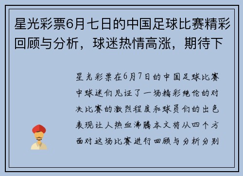 星光彩票6月七日的中国足球比赛精彩回顾与分析，球迷热情高涨，期待下一场对决