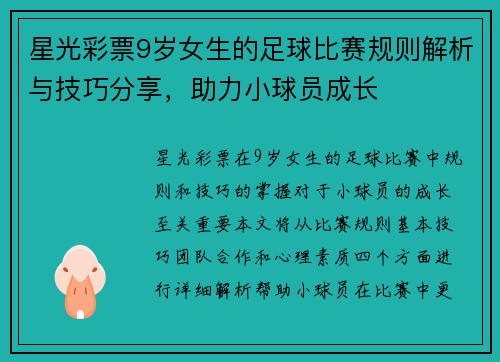 星光彩票9岁女生的足球比赛规则解析与技巧分享，助力小球员成长