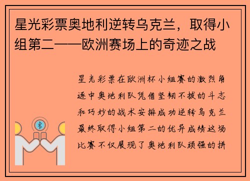 星光彩票奥地利逆转乌克兰，取得小组第二——欧洲赛场上的奇迹之战
