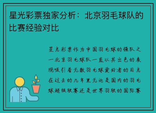 星光彩票独家分析：北京羽毛球队的比赛经验对比