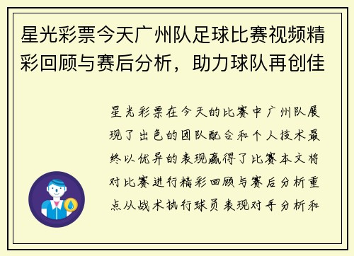 星光彩票今天广州队足球比赛视频精彩回顾与赛后分析，助力球队再创佳绩