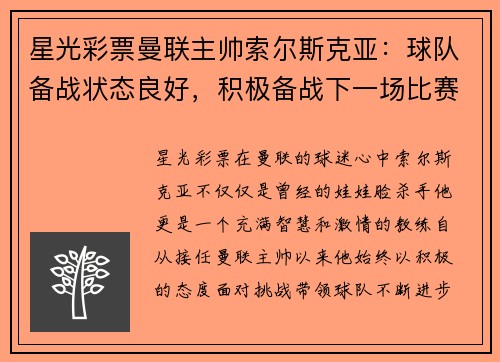 星光彩票曼联主帅索尔斯克亚：球队备战状态良好，积极备战下一场比赛