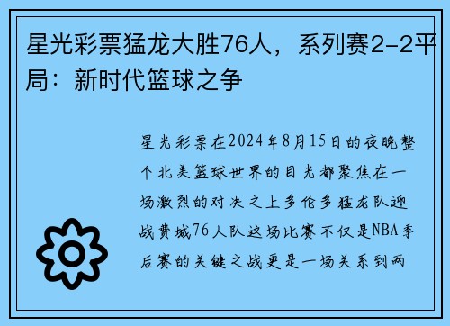 星光彩票猛龙大胜76人，系列赛2-2平局：新时代篮球之争