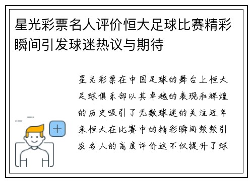 星光彩票名人评价恒大足球比赛精彩瞬间引发球迷热议与期待